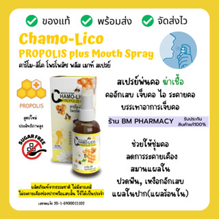 โพรโพลิซ Chamo-lico propolis plus คาร์โม ลิโค โพรโพลิซ พลัส เม้าส์สเปรย์ สเปรย์แก้ไอ เสมหะ เจ็บคอ 20 ml.