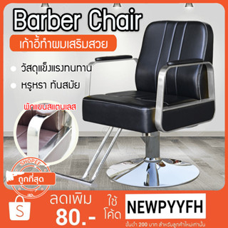 Salon chair รุ่นขายดี เก้าอี้ร้านเสริมสวย เฟอร์นิเจอร์ ร้านทำผมตัดผม  โช๊คไฮดรอลิค ซาลอน  ฐานสแตนเลสสแข็งแรงทนทาน