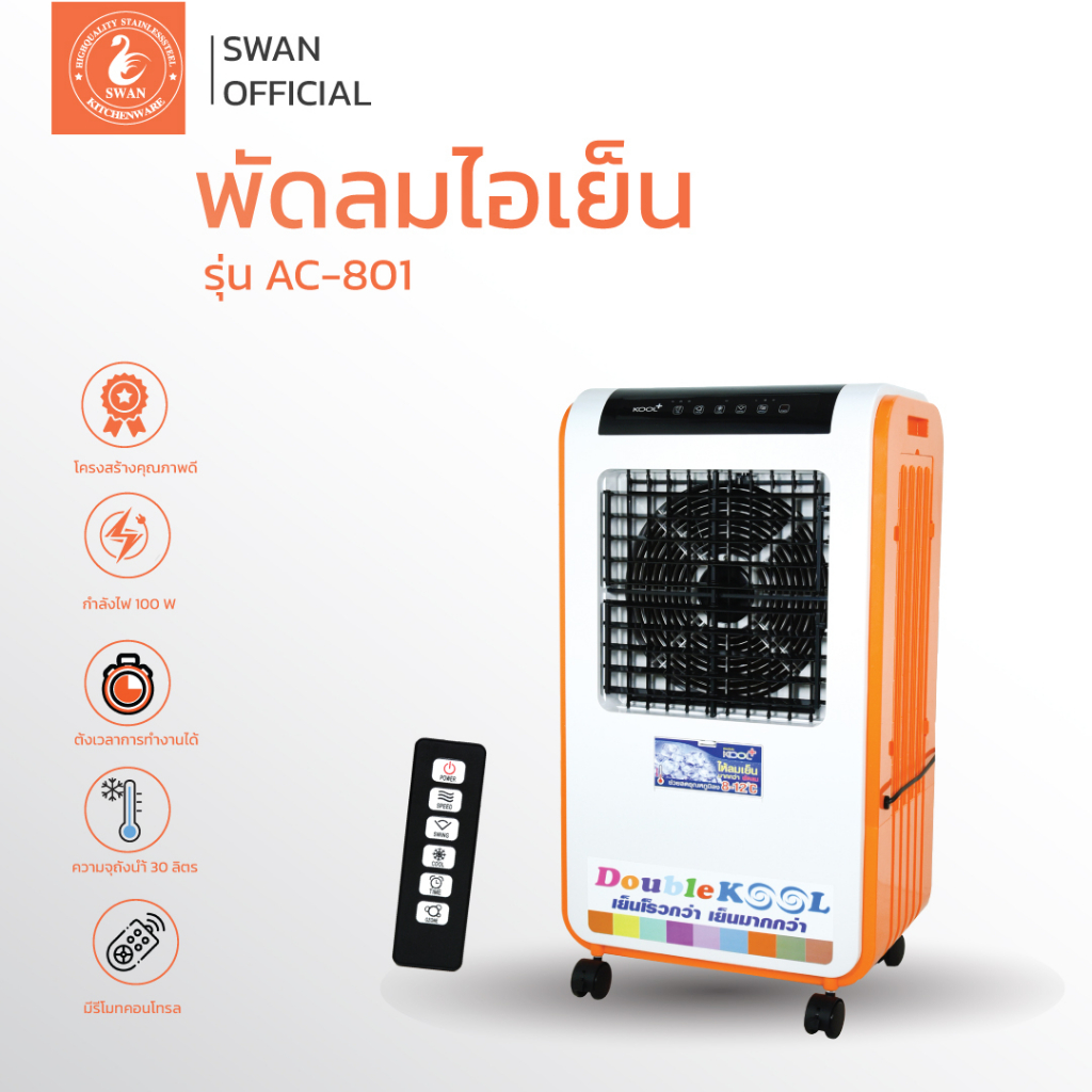 KOOL+ พัดลมไอเย็น รุ่น AC-801 แถมฟรี cooling pack 2 ชิ้น (คละสี) พัดลมไอน้ำ **สินค้าเกรด B อ่านรายละ