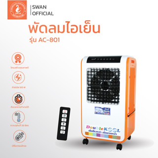 KOOL+ พัดลมไอเย็น รุ่น AC-801 แถมฟรี cooling pack 2 ชิ้น (คละสี) พัดลมไอน้ำ **สินค้าเกรด B อ่านรายละเอียดก่อนสั่งนะคะ**