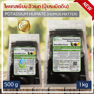 โพแทสเซียม ฮิวเมท (ปุ๋ยระเบิดดิน) / Potassium Humate (Humus Matter) ขนาด 500 กรัม และ 1 กก. / ปุ๋ยฮิวมิค, ปุ๋ยออแกนิค