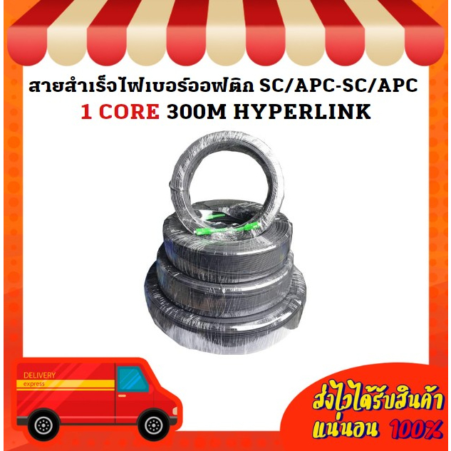 สายสำเร็จไฟเบอร์ออฟติก SC/APC-SC/APC 1 CORE 300M HYPERLINK