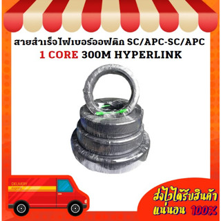 สายสำเร็จไฟเบอร์ออฟติก SC/APC-SC/APC 1 CORE 300M HYPERLINK