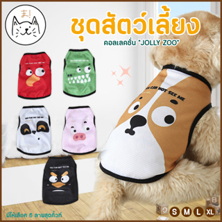 KUMAま เสื้อสัตว์เลี้ยง “JOLLY ZOO” ชุดสัตว์เลี้ยง S-XL เสื้อแมว เสื้อสุนัข ชุดสุนัข ชุดแมว หมา