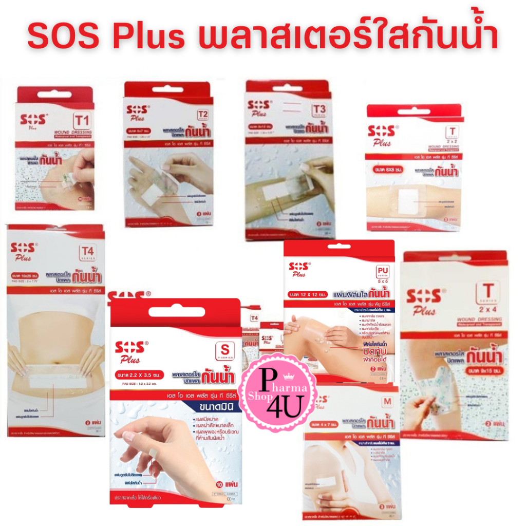 พลาสเตอร์ใสกันน้ำ SOS Plus T1 T2 T3 T4 2X2 2X4 S มินิ PU #ฟิล์มใส #ปิดแผล พลาสเตอร์ฟิล์มใส