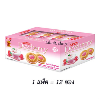 ดิวเบอร์รี่ ( Dewberry ) คุกกี้สอดไส้ครีมและแยม กลิ่นลิ้นจี่ โยเกิร์ต 36 กรัม แพ็ค 12 ซอง