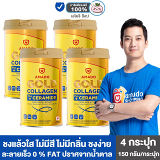 [4 กระปุก] Amado Gold Ceramide Collagen [150 กรัม] อมาโด้ คอลลาเจน ฟื้นฟูผิว ดื่มง่าย ดูอ่อนเยาว์