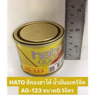 HATO สีทองฮาโต้ น้ำมันอะคริลิค AG123 ขนาด0.1ลิตร สุกสกาวดั่งทองคำแท้