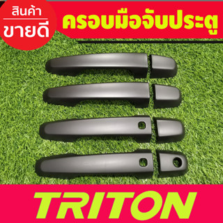 ครอบมือจับประตู ครอบมือเปิดประตู ดำด้าน รุ่นท๊อป 4ประตู Mitsubishi Triton 2015 2016 2017 2018 2019 2020 2021 2022