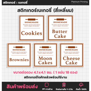 สติกเกอร์เบเกอรี่ สติกเกอร์ขนม Bakery สติกเกอร์ติดอาหาร บิสกิต คุกกี้ แซนวิช บราวนี่ [no.S88]