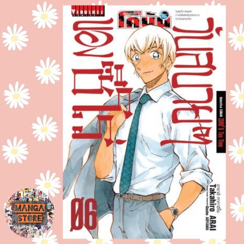 ยอดนักสืบจิ๋วโคนัน วันสบายๆของซีโร่ เล่ม 1-6 มือ1