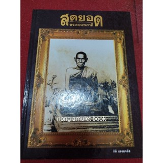 หนังสือพระเบญจภาคี กิติ ธรรมจรัส