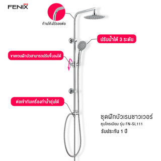 FENIX ฝักบัวอาบน้ำ ชุดฝักบัวเรนชาวเวอร์ RAIN SHOWER รุ่นแบบกลม  FN-SL111 / แบบเหลี่ยม FN-SL222