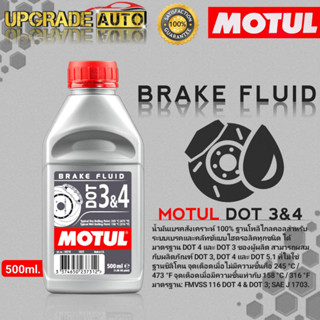 Motul น้ำมันเบรค Motul DOT 3&amp;4 BRAKE FLUID น้ำมันเบรคเกรดคุณภาพ สังเคราะห์แท้100% ขนาด500ml.