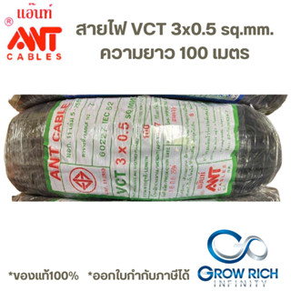 สายไฟ VCT 3x0.5 sq.mm. ANT แอ๊นท์ ความยาว 100 เมตร ANT CABLE