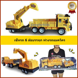 ของเล่นรถหกล้อบรรทุกพ่วงรถแมคโคร รถเด็กเล่นตักดินคันใหญ่ ใหม่ล่าสุด!