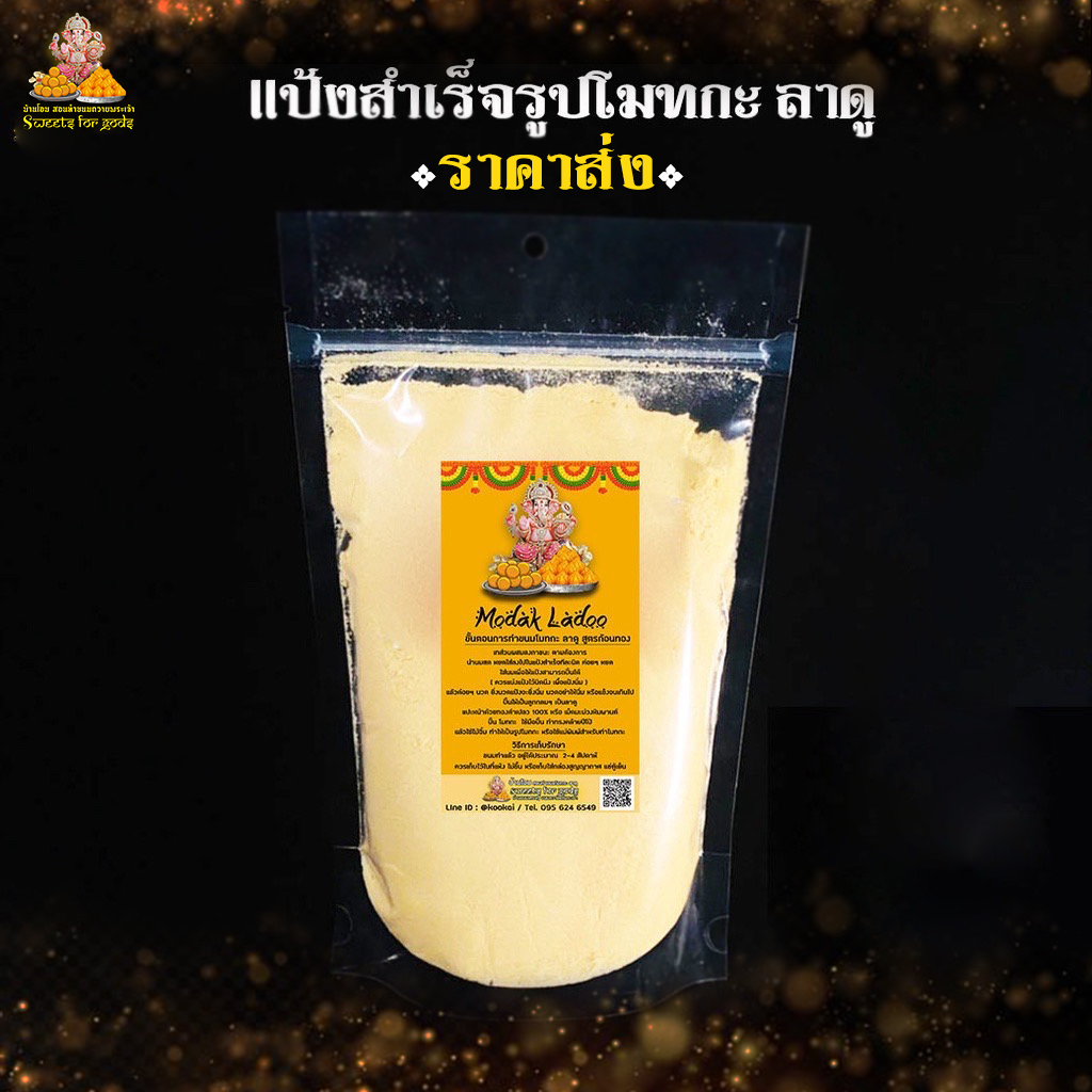 [ คุ้มมากๆ ] แป้งสำเร็จรูป ( ขนาด 10 kg ราคาส่ง ) ทำขนมโมทกะ-ลาดู สูตรก้อนทอง แค่เท นวด ปั้นได้เลย ง่ายมากๆ
