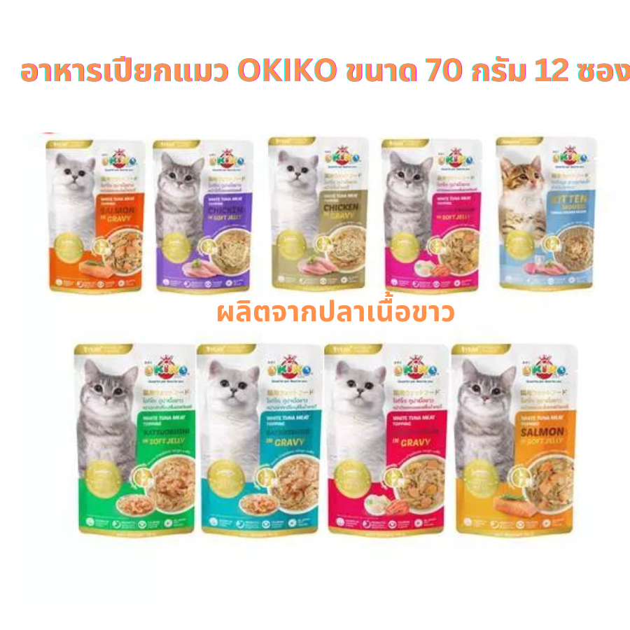 อาหารเปียกแมว OKIKO ขนาด 70 กรัม 12 ซอง