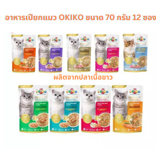 อาหารเปียกแมว OKIKO ขนาด 70 กรัม 12 ซอง