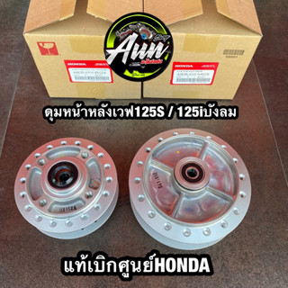 ดุมหน้าดุมหลังWave125s Wave125iบังลม ตัวไมล์ดิจิตอล แท้เบิกศูนย์HONDA