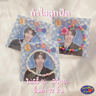 กำไลลูกปัดสั่งทำพื้นหลังได้ สำหรับแถมลูกค้าหรือGiveawayค่า✨