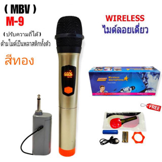 ไมโครโฟนไร้สาย MBV รุ่น M-9 สีทอง ไมค์ลอยเดี่ยว ไมค์ลอยถือ ไมค์ไร้สาย Wireless-microphone ปรับความถี่ได้