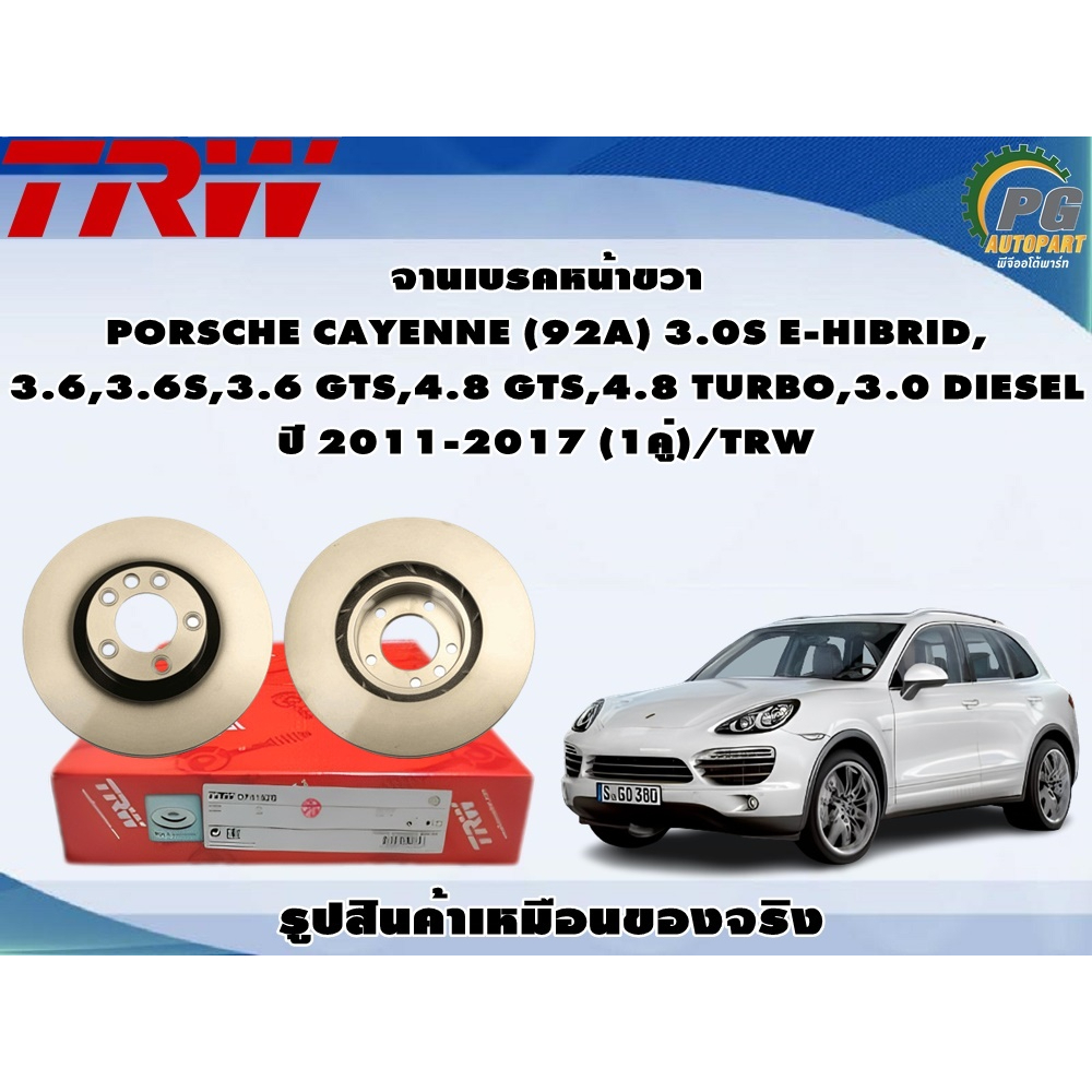 จานเบรคหน้าขวา PORSCHE CAYENNE (92A) 3.0S E-HIBRID, 3.6,3.6S,3.6 GTS,4.8 GTS,4.8 TURBO,3.0 DIESEL ปี