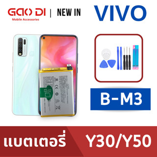 แบตเตอรี่่ / Battery / Batt / แบตVIVO สำหรับ Y30 / Y50 (B-M3) แถมฟรีชุดไขควง+กาวติดแบต