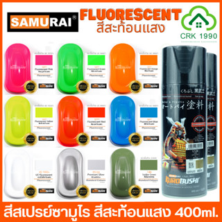 SAMURAI SPRAY FLUORESCENT สีสะท้อนแสง สเปรย์สะท้อนแสง สีสะท้อนแสงซามูไร สีสเปรย์สะท้อนแสงซามูไร สีซามูไรฮอนด้า สีซามูไร สีสเปย์ ซามูไร สีพ่นรถ สีสเปรย์พ่นจักรยานยนต์ สีพ่นมอเตอร์ไซด์ ทุกสีทุกเบอร์