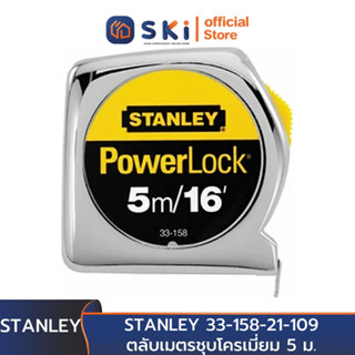 STANLEY 33-158-21-109 ตลับเมตรชุบโครเมี่ยม 5 ม. Powerlock (3โหล/ลัง) (Exthai) | SKI OFFICIAL