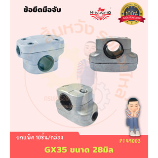 ประกับแฮนด์ ข้อยึดมือจับ GX35 ขนาด 28มิล อะไหล่