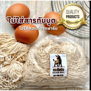 บะหมี่ไข่กระทิงเงิน (เส้นมาตราฐาน ขนาด500 กรัม) มี 10 ก้อน ผลิตโดยโรงงานบะหมี่ไล้กี่