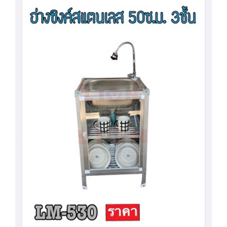 อ่างล้างจานแสตนเลส ขนาด 50 cm