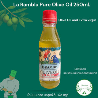 ((Exp.05/2024)) La Rambla Pure Olive Oil 250ml. ลาแรมบลา น้ำมันมะกอก บริสุทธิ์ 250 มล *ส่งไว*