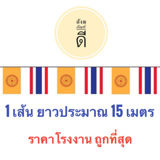 ธงราว ธงชาติสลับธงธรรมจักร  ยาว 15 เมตร ผ้าร่มเกรดเอ ทนแดดทนฝน จัดส่งสินค้าไว ราคาโรงงาน