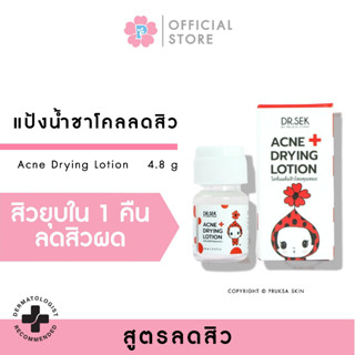 PRUKSA ACNE DRYING LOTION 4.8 ML พฤกษา แป้งน้ำแต้มสิว DR.SEK ชาโคล 2% BHA สิวผด สิวหัวหนอง ยุบไว