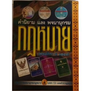 คำนิยามและพจนานุกรมกฎหมาย พุทธศักราช 2545 *หนังสือหายากมาก*