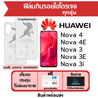 ฟิล์มไฮโดรเจล Huawei Nova4,Nova 4E,Nova3,Nova 3E,Nova 3i เต็มจอ ฟรีอุปกรณ์ติดฟิล์ม ฟิล์มหัวเว่ย