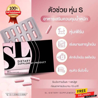 SL เอสแอล (1 กล่อง ) ควบคุมน้ำหนัก  ปลอดภัย ลงไว ของแท้ 100%