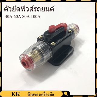 ฟิวส์เบรกเกอร์เครื่องเสียงรถยนต์ 12V/24V กระบอกฟิวส์เบรกเกอร์ 40/60/80/100A ตัวยึดฟิวส์รถยนต์