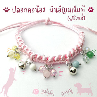 ปลอกคอน้องแมว น้องหมา แฟชั่นสายมู พลังหินบำบัด