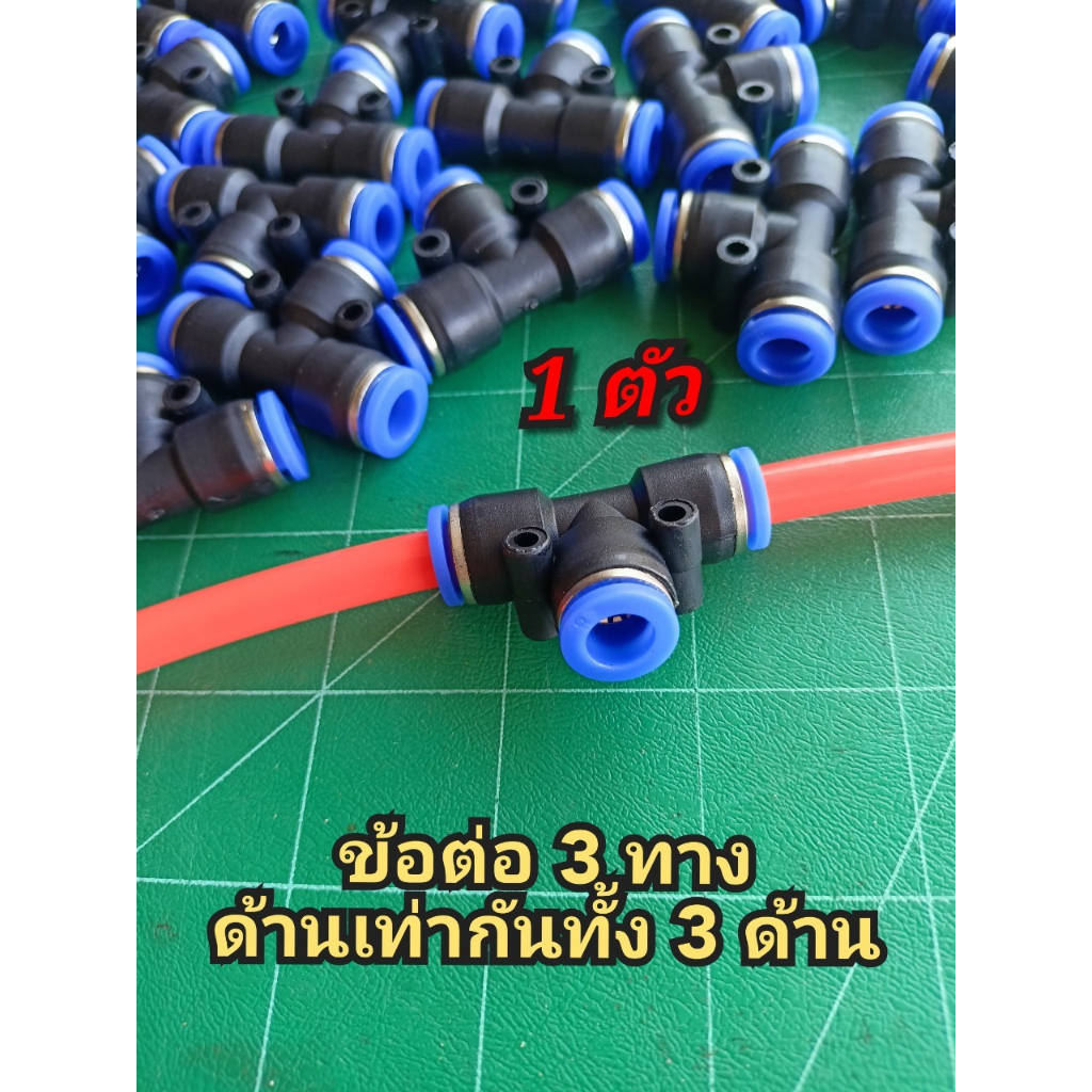 ข้อต่อลม ข้อต่อลมสามทาง ตัวเสียบสายลม 3 ด้านเท่ากัน ข้อต่อลม 8 mm ข้อต้อ PU ฟิตติ้ง PU สินค้าพร้อมส่