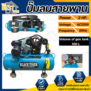 BLACKTIGER ปั๊มลมสายพาน 100 ลิตร 2 สูบ 2 แรงม้า 2 hp. ปั๊มลม ปั้มลม  ปั้มลมสายพาน 200V 100L BLACK TIGER