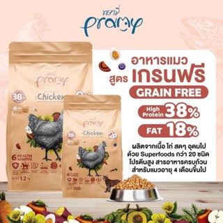 Pramy อาหารเม็ดเกรนฟรี รสไก่300g./1.2kg.