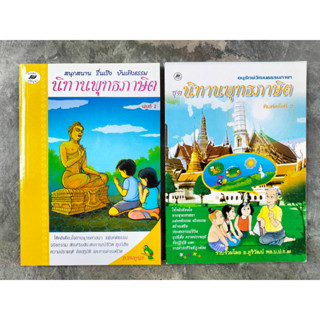 หนังสือ นิทานพุทธภาษิต (ภูมิปัญญา) ให้คติเตือนใจทางพุทธศาสนา