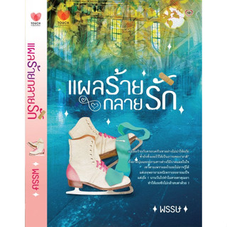 มือสองสภาพดี แผลร้ายกลายรัก touch หนังสือ