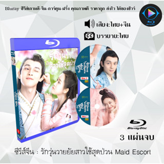 Bluray ซีรีส์จีน รักวุ่นวายยัยสาวใช้สุดป่วน Maid Escort : 3 แผ่นจบ (พากย์ไทย+ซับไทย) (FullHD 1080p)