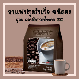 กาแฟปรุงสำเร็จชนิดผง รอยัล คราวน์ รีดิวซ์ ชูการ์ สูตรลดปริมาณน้ำตาล 30% Giffarine รสชาติกลมกล่อม