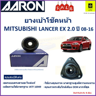 เบ้าโช๊คหน้า มิตซูบิชิ แลนเซอร์ Mitsubishi Lancer EX 2.0L ปี 08-16  ซ้าย-ขวา (ราคาต่อตัว) ยี่ห้อ Aaron ยางคุณภาพสูงทนทาน