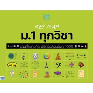 หนังสือ KEY MAP ม.1ทุกวิชา แผนที่ความคิดพิชิตสอบ